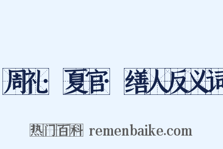 周礼·夏官·缮人反义词是什么意思的图片